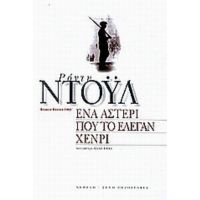 Ένα Αστέρι Που Το Έλεγαν Χένρι - Ρόντυ Ντόυλ