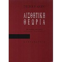 Αισθητική Θεωρία - Theodor W. Adorno