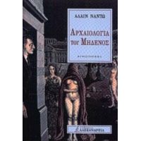 Αρχαιολογία Του Μηδενός - Αλαίν Ναντώ