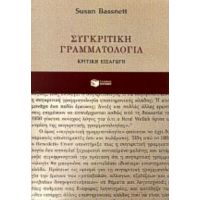 Συγκριτική Γραμματολογία - Susan Bassnett