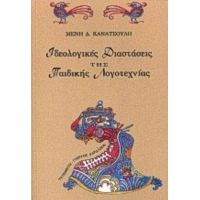 Ιδεολογικές Διαστάσεις Της Παιδικής Λογοτεχνίας - Μένη Δ. Κανατσούλη