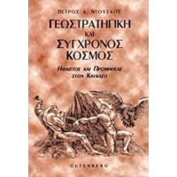 Γεωστρατηγική Και Σύγχρονος Κόσμος - Πέτρος Δ. Ντούσκος