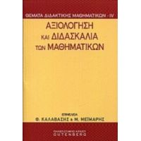 Αξιολόγηση Και Διδασκαλία Των Μαθηματικών