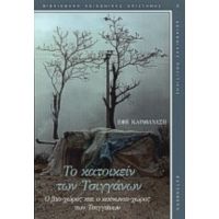 Το Κατοικείν Των Τσιγγάνων - Έφη Καραθανάση