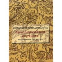 Χριστουγεννιάτικα Διηγήματα - Αλέξανδρος Παπαδιαμάντης