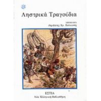 Ληστρικά Τραγούδια