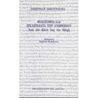 Φιλοσοφία Και Δικαιώματα Του Ανθρώπου - Μπερνάρ Μπουρζουά