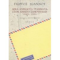 Δέκα Ανέκδοτα Γράμματα Στον Χρήστο Σαμουηλίδη 1949-1951 - Γιώργος Ιωάννου