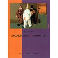 Διασκεδαστικά Μαθηματικά - Yakov Perelman