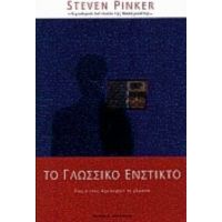 Το Γλωσσικό Ένστικτο - Steven Pinker