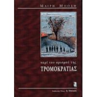 Περί Του Ορισμού Της Τρομοκρατίας - Μαίρη Μπόση