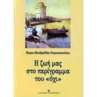 Η Ζωή Μας Στο Περίγραμμα Του "όχι" - Μαρία Μπεδρελίδου - Κυριακοπούλου