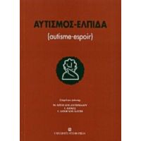 Αυτισμός - Ελπίδα