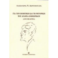 Για Την Ποιητική Και Τη Ρητορική Του Ανδρέα Εμπειρίκου - Αλέξανδρος Ν. Ακριτόπουλος