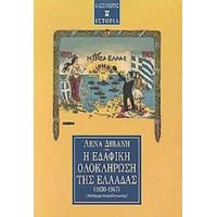 Η Εδαφική Ολοκλήρωση Της Ελλάδας 1830-1947 - Λένα Διβάνη