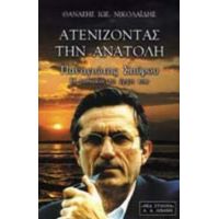 Ατενίζοντας Την Ανατολή - Θανάσης Ιωσ. Νικολαΐδης