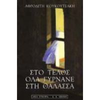 Στο Τέλος Όλα Γυρνάνε Στη Θάλασσα - Αφροδίτη Κουκουτσάκη