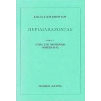 Περιδιαβάζοντας - Κώστα Στεργιόπουλου