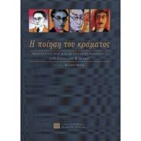 Η Ποίηση Του Κράματος - Συλλογικό έργο