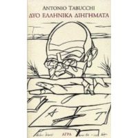 Δύο Ελληνικά Διηγήματα - Αντόνιο Ταμπούκι