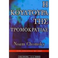 Η Κουλτούρα Της Τρομοκρατίας - Νόαμ Τσόμσκι