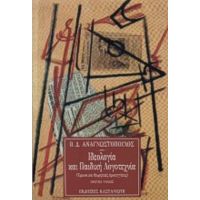 Ιδεολογία Και Παιδική Λογοτεχνία - Β. Δ. Αναγνωστόπουλος