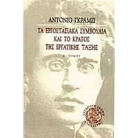 Τα Εργοστασιακά Συμβούλια Και Το Κράτος Της Εργατικής Τάξης - Αντόνιο Γκράμσι