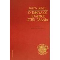 Ο Εμφύλιος Πόλεμος Στη Γαλλία - Καρλ Μαρξ