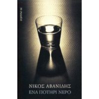 Ένα Ποτήρι Νερό - Νίκος Αβανίδης