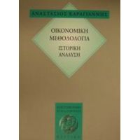 Οικονομική Μεθοδολογία - Αναστάσιος Δ. Καραγιάννης