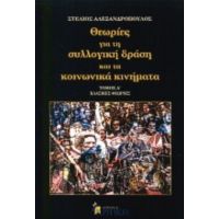 Θεωρίες Για Τη Συλλογική Δράση Και Τα Κοινωνικά Κινήματα - Στέλιος Αλεξανδρόπουλος