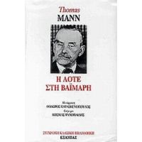 Η Λότε Στη Βαϊμάρη - Thomas Mann