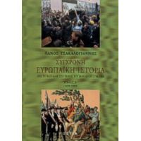 Σύγχρονη Ευρωπαϊκή Ιστορία - Πάνος Τσακαλογιάννης