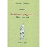 Χέσαιτο Ει Μαχέσαιτο - Κώστας Ζουράρις