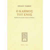 Ο Καημός Του Ενός