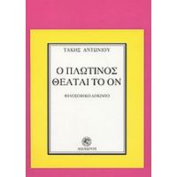 Ο Πλωτίνος Θεάται Το Ον - Τάκης Αντωνίου