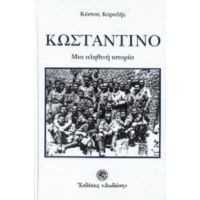 Κωσταντίνο - Κώστας Καραλής