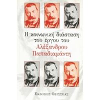 Η Κοινωνική Διάσταση Του Έργου Του Αλέξανδρου Παπαδιαμάντη - Συλλογικό έργο