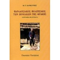 Παραδοσιακός Πολιτισμός Των Πομάκων Της Θράκης - Μ. Γ. Βαρβούνης