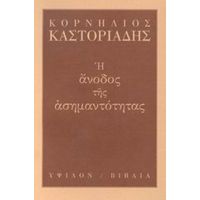 Η Άνοδος Της Ασημαντότητας - Κορνήλιος Καστοριάδης