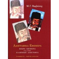 Λαογραφικά Εφήμερα - Μ. Γ. Βαρβούνης