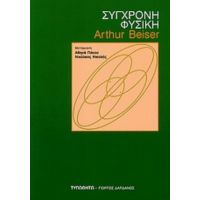 Σύγχρονη Φυσική - Arthur Beiser