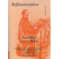Βιβλιολογείον: Ένα Βιβλίο Για Το Βιβλίο