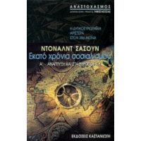 Εκατό Χρόνια Σοσιαλισμού: Η Δυτικοευρωπαϊκή Αριστερά Στον 20ό Αιώνα - Ντόναλντ Σάσουν