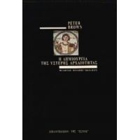 Η Δημιουργία Της Ύστερης Αρχαιότητας - Peter Brown