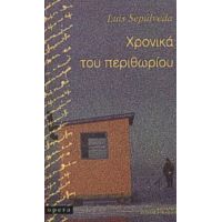 Χρονικά Του Περιθωρίου - Luis Sepúlveda