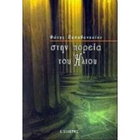 Στην Πορεία Του Ήλιου - Φώτης Παπαθανασίου