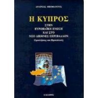 Η Κύπρος Στην Ευρωπαϊκή Ένωση Και Στο Νέο Διεθνές Περιβάλλον - Ανδρέας Θεοφάνους