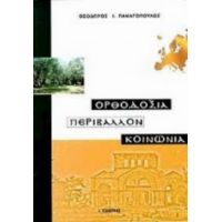 Ορθοδοξία, Περιβάλλον, Κοινωνία - Θεόδωρος Ι. Παναγόπουλος