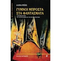 Γυμνοί Μπροστά Στα Φαντάσματα - Αλίνα Ρέιες